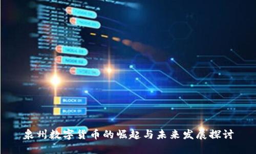 泉州数字货币的崛起与未来发展探讨