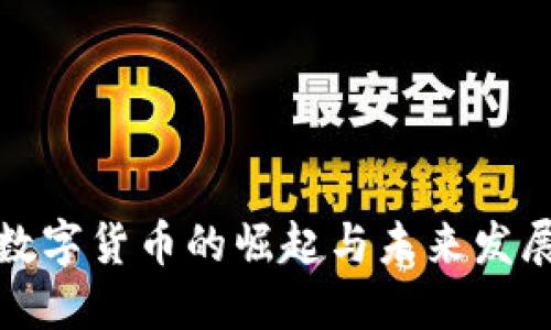 泉州数字货币的崛起与未来发展探讨