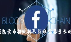 TP钱包卖币提现排队到账需要多长时间？