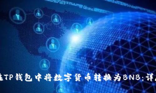 如何在TP钱包中将数字货币转换为BNB：详尽指南