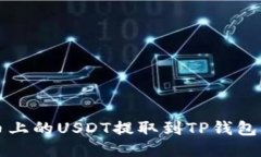 如何将火币上的USDT提取到TP钱包的详细指南