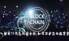 深入解析TP钱包的安全性：如何保护您的数字资产