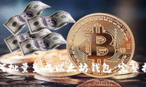 如何批量生成以太坊钱包：完整指南