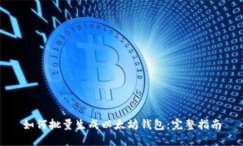 如何批量生成以太坊钱包：完整指南