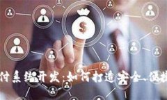 数字货币支付系统开发：如何打造安全、便捷的