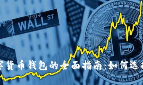 通用数字货币钱包的全面指南：如何选择与使用