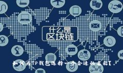 如何为TP钱包选择一个合适的名称？