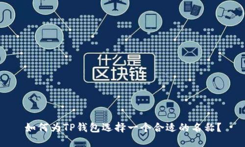 如何为TP钱包选择一个合适的名称？