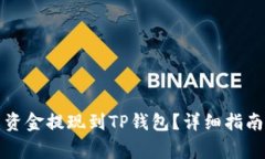 如何将欧易平台资金提现到TP钱包？详细指南与常