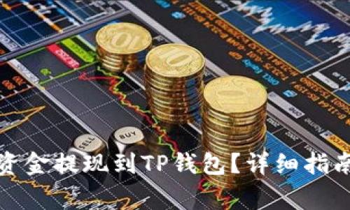 如何将欧易平台资金提现到TP钱包？详细指南与常见问题解答