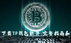 如何下载TP钱包软件：完整指南和步骤