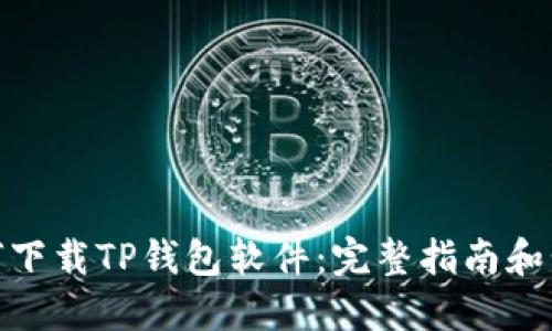 如何下载TP钱包软件：完整指南和步骤