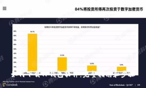 如何下载TP钱包软件：完整指南和步骤