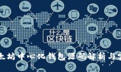 以太坊中心化钱包源码解析与实现