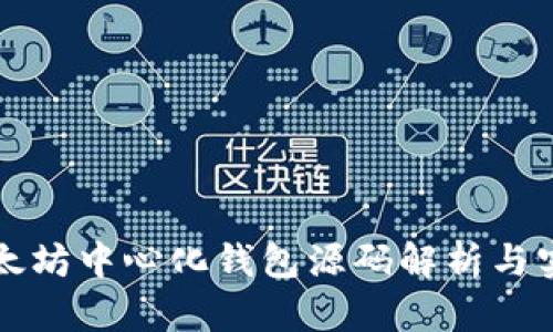 以太坊中心化钱包源码解析与实现