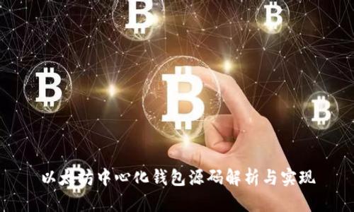 以太坊中心化钱包源码解析与实现