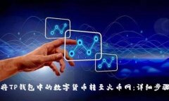 如何将TP钱包中的数字货币转至火币网：详细步骤