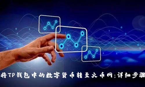 如何将TP钱包中的数字货币转至火币网：详细步骤解析