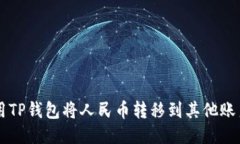 如何使用TP钱包将人民币转移到其他账户或平台