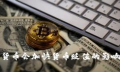 数字货币会加快货币贬值的影响分析