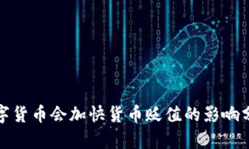 数字货币会加快货币贬值的影响分析