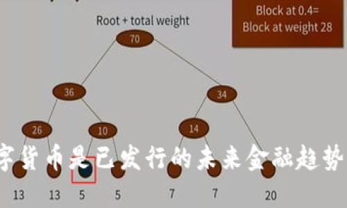 数字货币是已发行的未来金融趋势吗？
