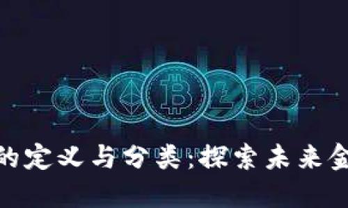 数字货币的定义与分类：探索未来金融的趋势
