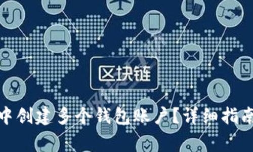 : 如何在TP钱包中创建多个钱包账户？详细指南与常见问题解答