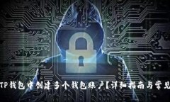 : 如何在TP钱包中创建多个钱包账户？详细指南与