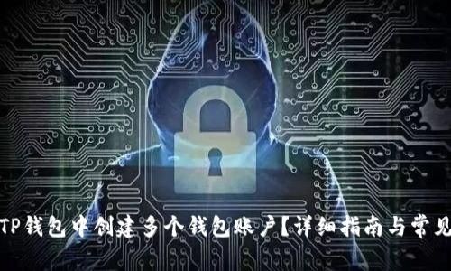 : 如何在TP钱包中创建多个钱包账户？详细指南与常见问题解答