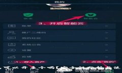 TP钱包可以开多个吗？安全性分析与使用指南