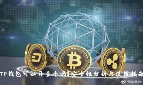 TP钱包可以开多个吗？安全性分析与使用指南