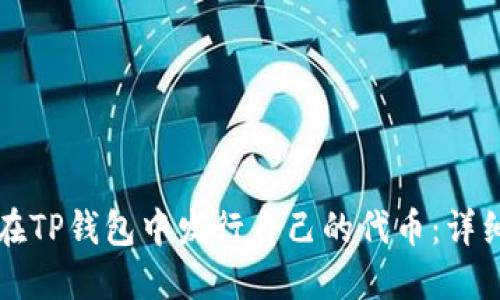 如何在TP钱包中发行自己的代币：详细指南