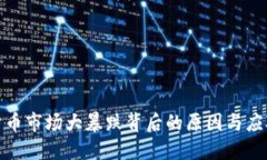 数字货币市场大暴跌背后的原因与应对策略