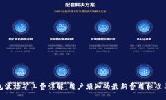 TP钱包波场矿工费详解：用户须知的最新费用标准