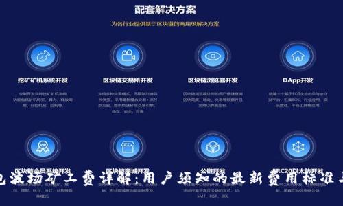 TP钱包波场矿工费详解：用户须知的最新费用标准与策略