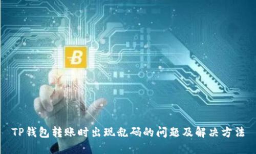 TP钱包转账时出现乱码的问题及解决方法