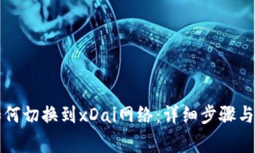 以太坊钱包如何切换到xDai网络：详细步骤与常见问题解答