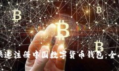 如何快速注册中国数字货币钱包：全面指南