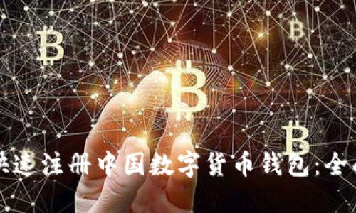如何快速注册中国数字货币钱包：全面指南