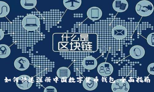 如何快速注册中国数字货币钱包：全面指南