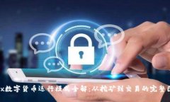 riex数字货币运行模式全解：从挖矿到交易的完整