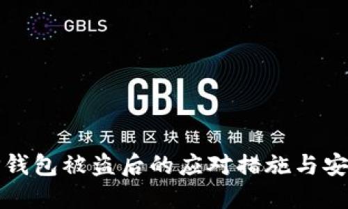 加密货币TP钱包被盗后的应对措施与安全预防指南