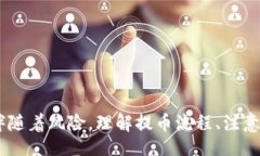 tbody: 在TP钱包中提取加密货币的完整指南TP钱包