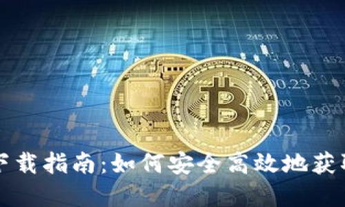 以太坊官网钱包下载指南：如何安全高效地获取以太坊官方钱包