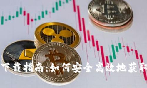 以太坊官网钱包下载指南：如何安全高效地获取以太坊官方钱包