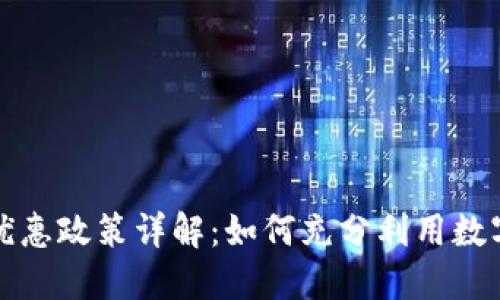 厦门数字货币优惠政策详解：如何充分利用数字货币享受福利