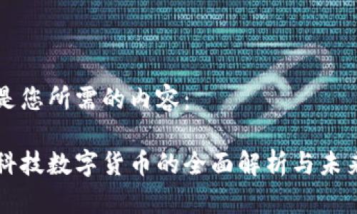 以下是您所需的内容：

盛灿科技数字货币的全面解析与未来展望
