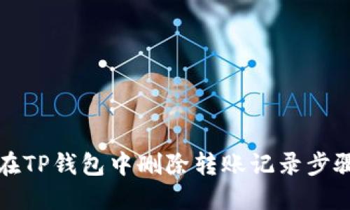如何在TP钱包中删除转账记录步骤详解