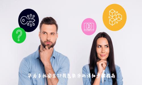 华为手机安装TP钱包软件的详细步骤指南